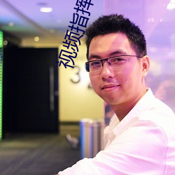 视频指挥一对一听指挥