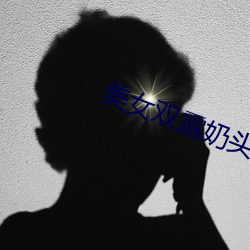 美女双露奶头无遮挡
