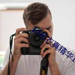 3d布衣真精華123456今天