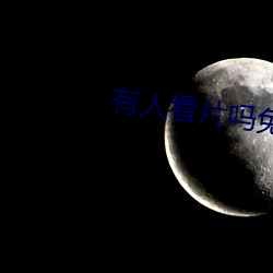 有人看片吗免费的