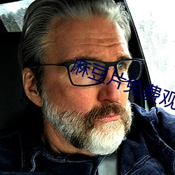 麻豆(豆)片(片)免(免)费观看在(在)线看(看)