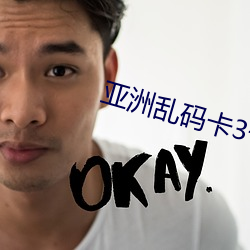 亚洲乱(亂)码(碼)卡3卡4卡(卡)新区