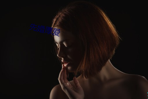 先(先)婚厚爱(愛)