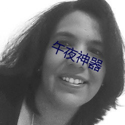 午夜神器