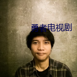 勇者電視劇