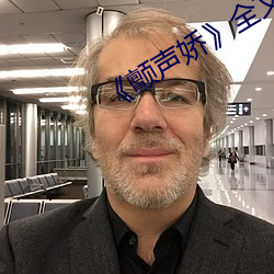 《颤声(shēng)娇》全(quán)文免费(fèi)阅读