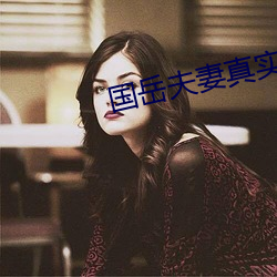 国岳(yuè)夫(fū)妻真实身份(fèn)揭秘