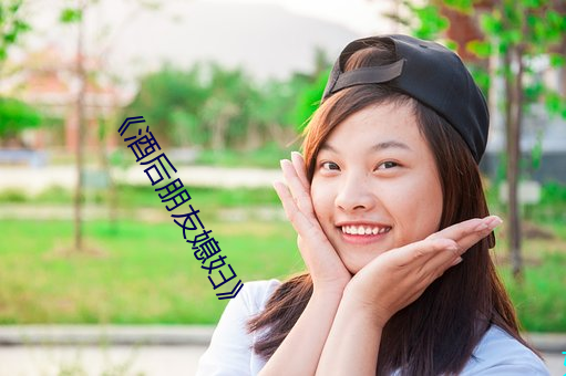 《酒后朋友媳妇》
