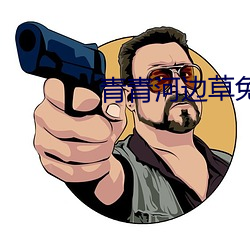 青青河邊草免費觀看視頻免