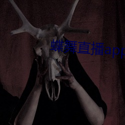 蝶舞直(直)播(播)app下载