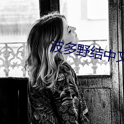波多野结中文字幕在(在)线69视