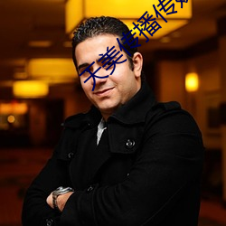 天(tiān)美传播传媒