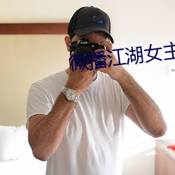 微播江湖女主播默默