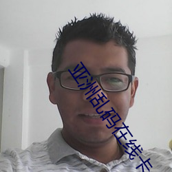 亚洲乱码在线卡一卡二卡新区