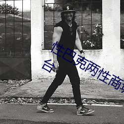 性巴克两性(性)商城 高(高)端成人用品(品)创(創)业平(平)台