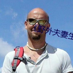 《野(野)外夫(夫)妻(妻)生存》