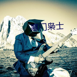 寒门枭士