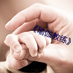 《瑜(yú)伽(gā)教练》2中文(wén)