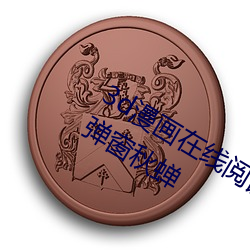 3d漫(漫)画在线(線)阅读页面免费漫画入口页面弹(彈)窗秋蝉(蟬)