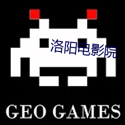 洛陽電影院
