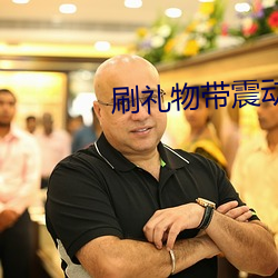 刷禮物帶震動的直播