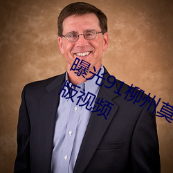 曝光91柳州莫菁自拍艳照门事件完整版视频