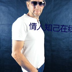 情(情)人知(知)己(己)在线(線)播放