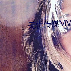 无(wú)忧传媒mv国产在线观看