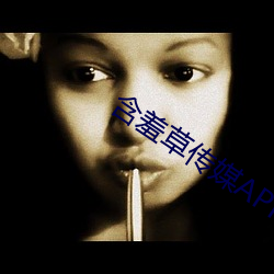 含羞(羞)草传(傳)媒app免费进(進)入欢迎您