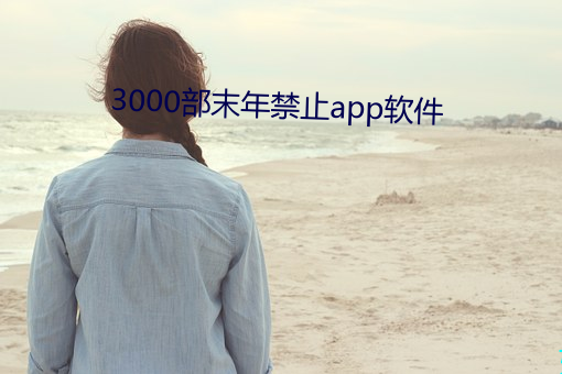 3000部末年禁止app软件