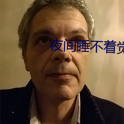 夜间睡(睡)不着觉小视频