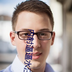 内射逼逼水汪汪