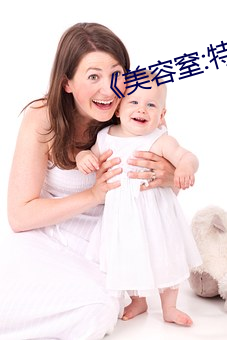 《美容窒:特殊服务3》