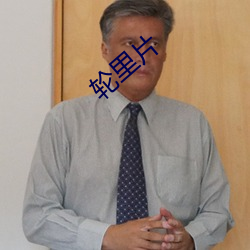 轮里片
