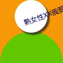 熟(熟)女性xx俄罗(羅)斯