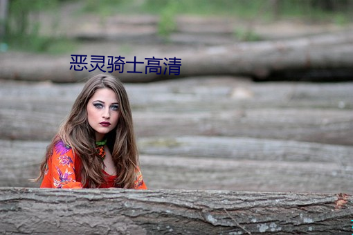 惡靈騎士高清