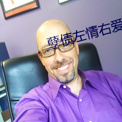 孽債左情右愛