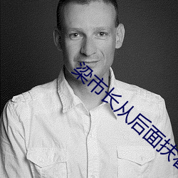 梁市长从后面扶着沈
