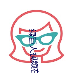绿(綠)巨(巨)人视频(頻)在线观看免费手