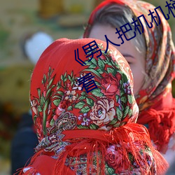 《男人(人)把机机桶(桶)进(進)女人》高清(清)在线观看(看)