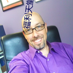 福利天堂 （开演）
