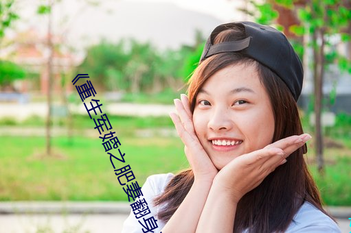 《重生(shēng)军婚之(zhī)肥妻翻身(shēn)》