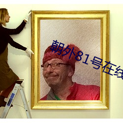 朝外(外)81号在线观看