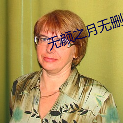 无颜之月无删减樱花动漫5