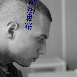殺神逆蒼天
