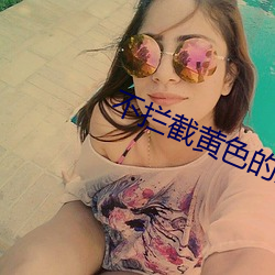 不拦(攔)截(截)黄(黃)色(色)的浏(浏)览器