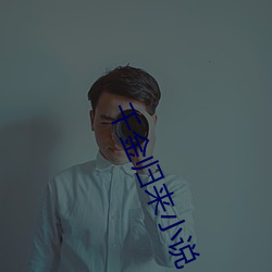 千金归来小说