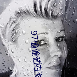 97偷偷碰在线视频 （风口）
