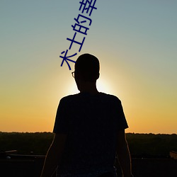术士(士)的幸福生(生)活