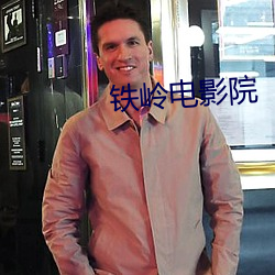 鐵嶺電影院